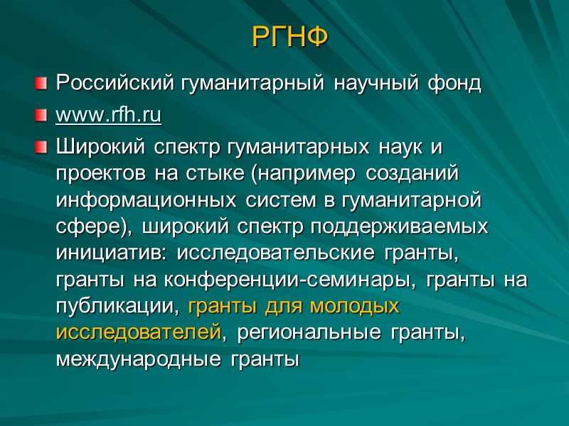 РГНФ Российский гуманитарный научный фонд www.rfh.ru   Широкий спектр гуманитарных наук и проектов